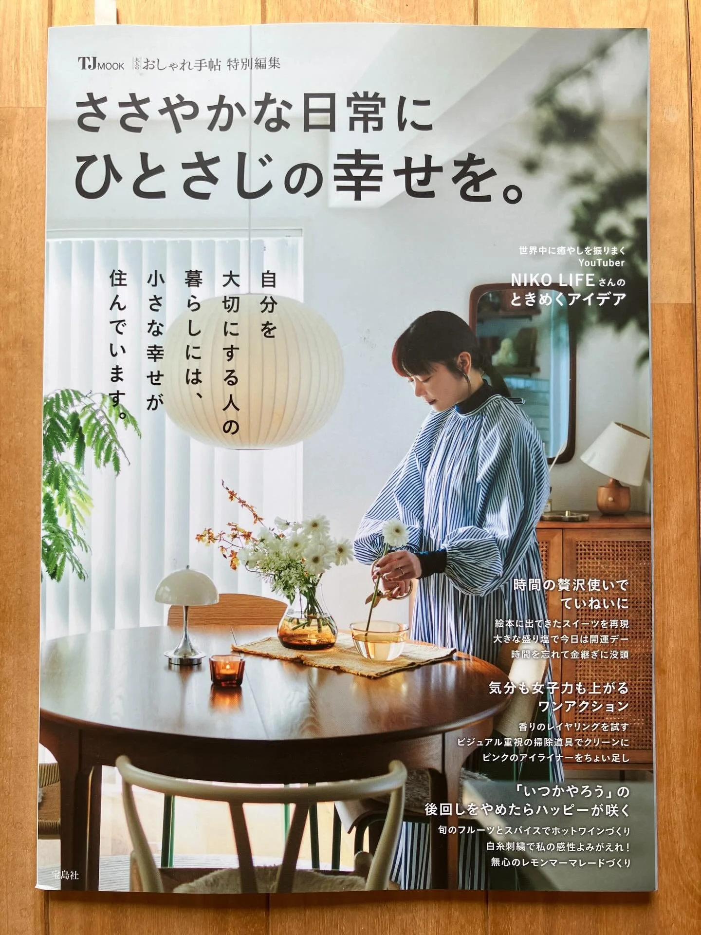おしゃれ手帖　特別編集
&ldquo;ささやかな日常にひとさじの幸せを。&rdquo;
(宝島社）　が本屋に並びました。

暮らしの中にある何気ない豊かな時間を紹介しています。
ひとさじの幸せIdeas&rdquo;では私のアイデアものせてもらいました。
キーワードは&rdquo;ほかほか&rdquo;と&rdquo;スッキリ&rdquo;。
ぜひ手に取ってご覧ください💕