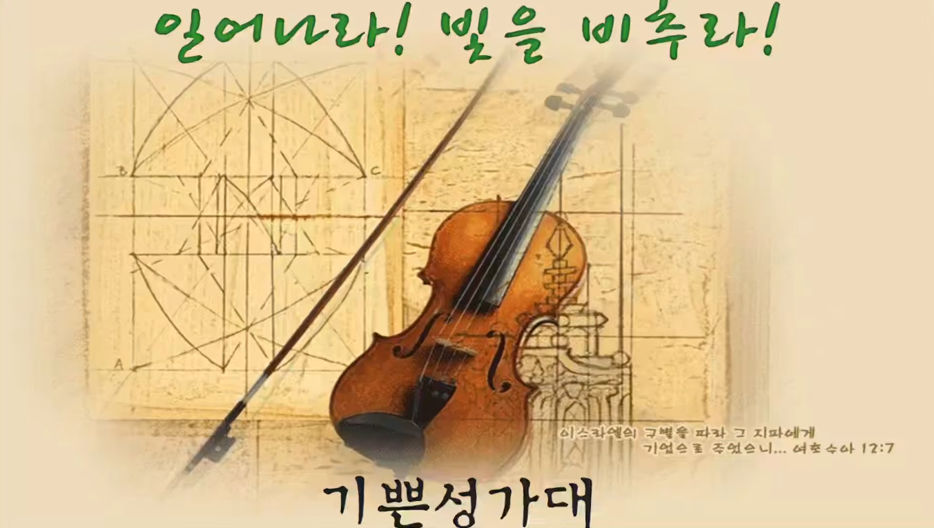 [2025-12-14] 일어나라 빛을 비추라