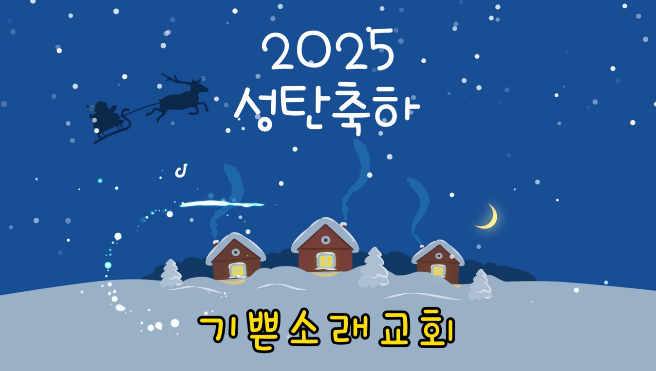 2025 성탄 축하 공연