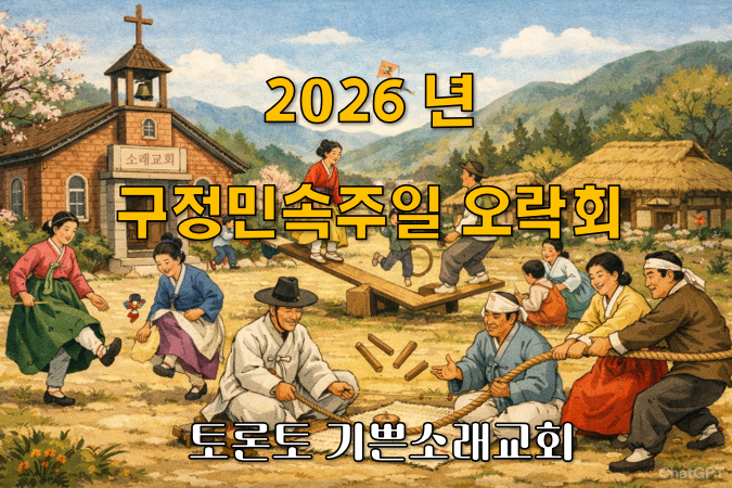 2026 구정민속주일 오락회
