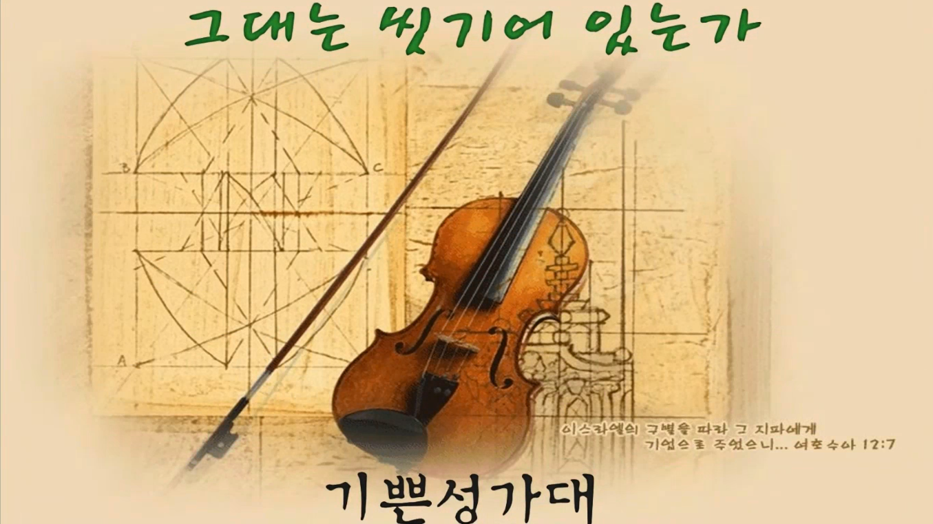 [2026-3-15] 그대는 씻기어 있는가