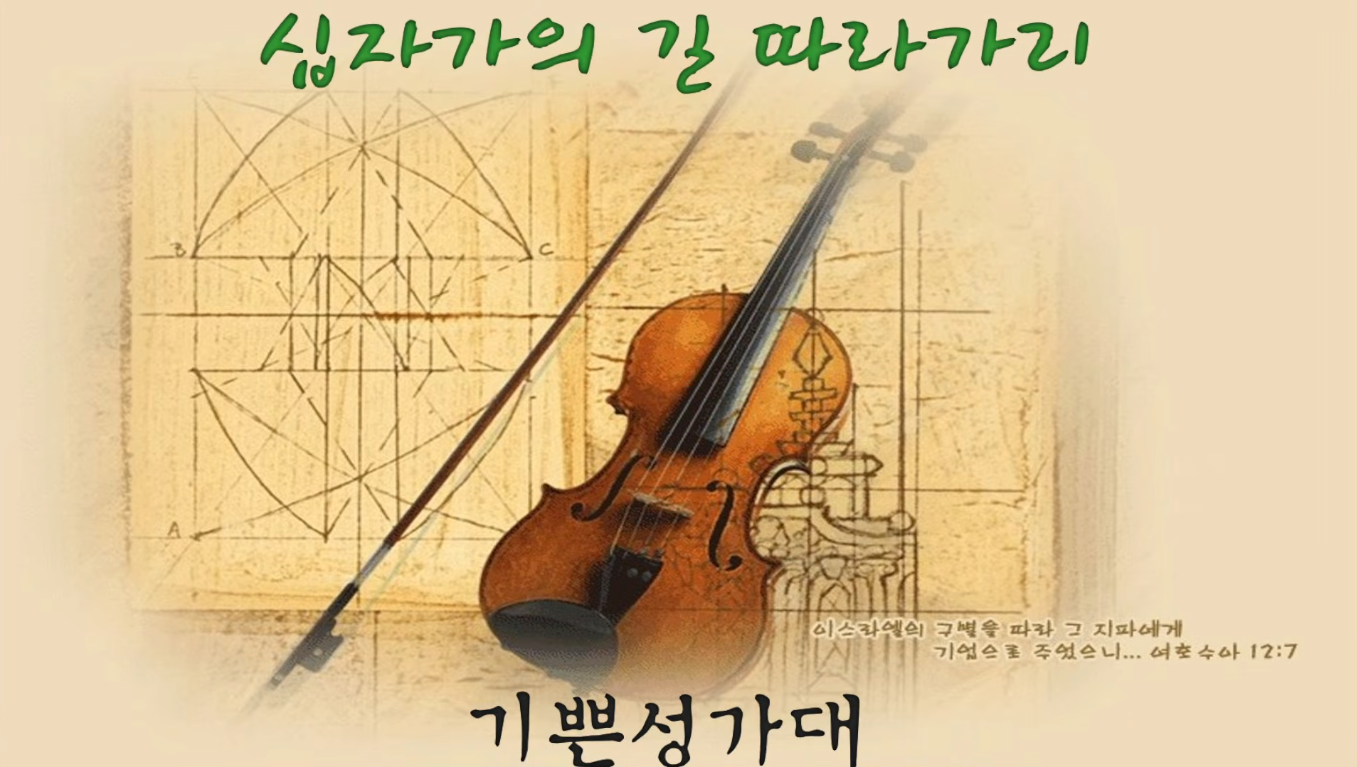 [2026-3-22] 십자가의 길 따라가리