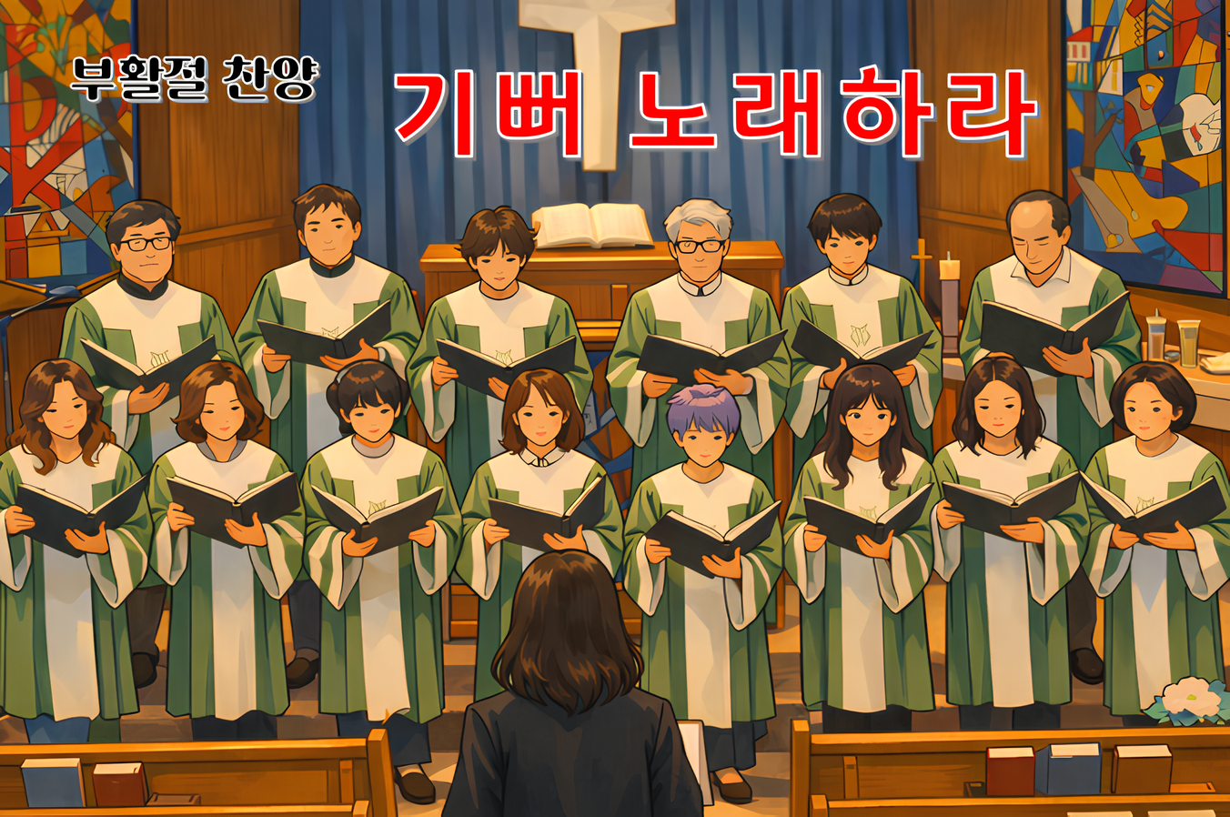 [2026-4-5] 다 기뻐 노래하라