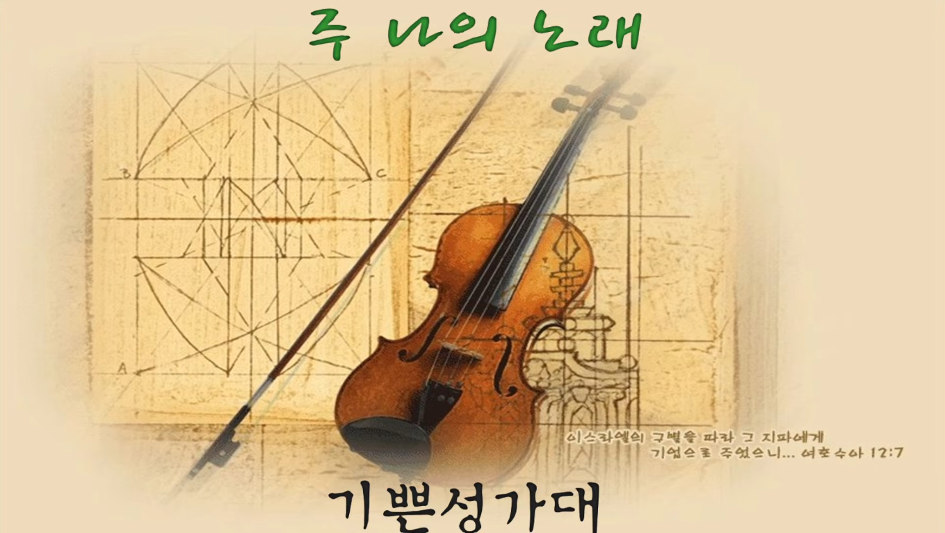 [2026-5-17] 주 나의 노래