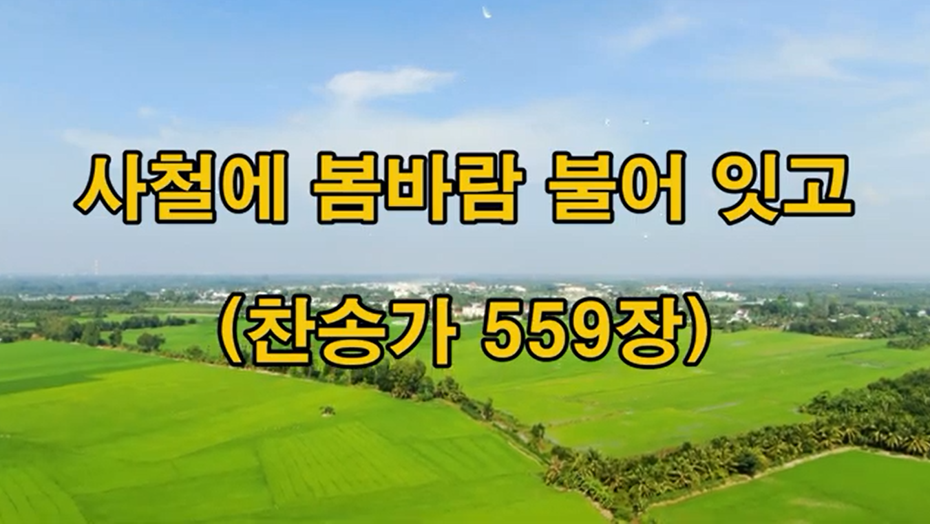 [2026-5-24] 사철에 봄바람 불어 잇고