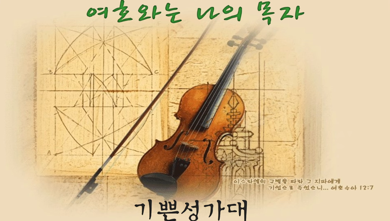 [2026-6-21] 여호와는 나의 목자