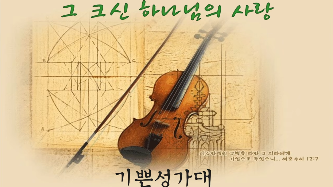 [2026-8-16] 그 크신 하나님의 사랑