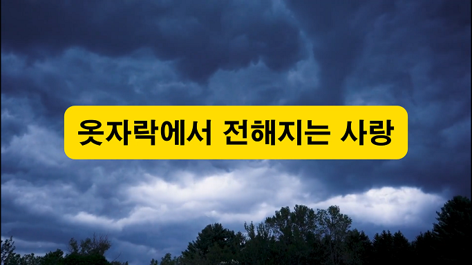 [2026-9-13] 옷자락에서 전해지는 사랑