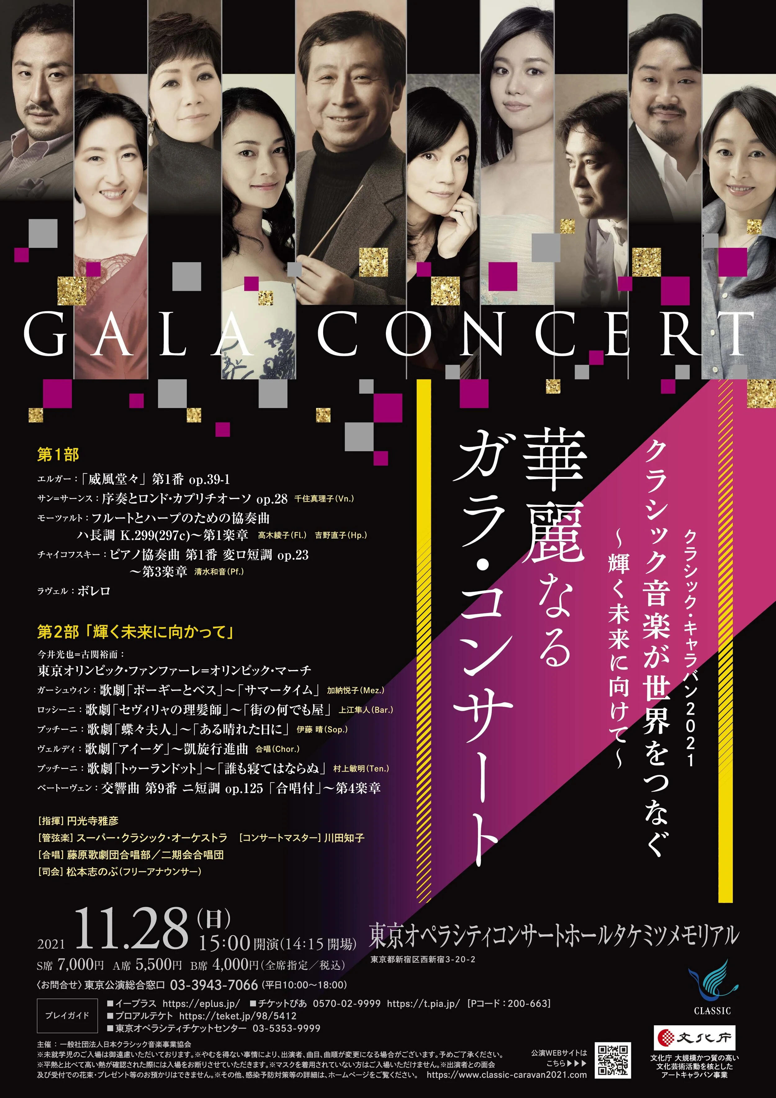 11 28 日 15 00 東京 クラシック キャラバン2021