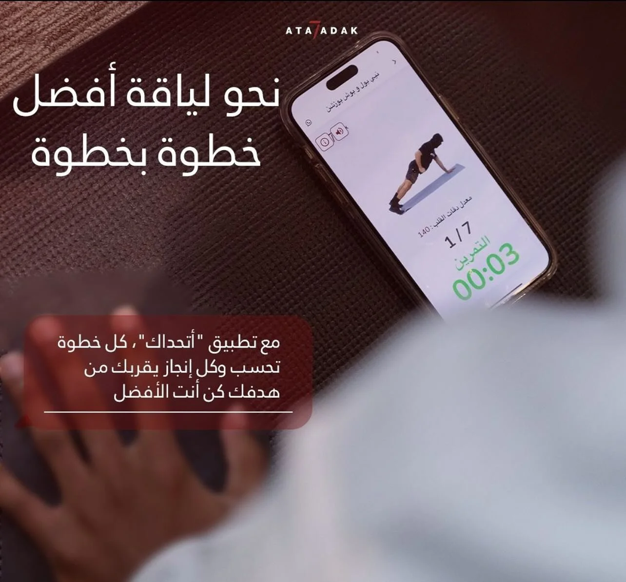 🔥 مع اتحداك، تمرينك اليومي في متناول يدك، بـ 7 دقايق فقط! ⏱️💪
🎯 جلسات تدريبية ممتعة، 🧠 خطط لياقة مخصصة، و📊 متابعة مستمرة لأهدافك الصحية!

#اتحداك 💥 #الرياضه_للجميع 🏃&zwj;♂️🏃&zwj;♀️ #اللياقه_البدنيه 🏋️&zwj;♂️ #حياه_صحيه 🥗 #تحدي_السبعه_دقايق 