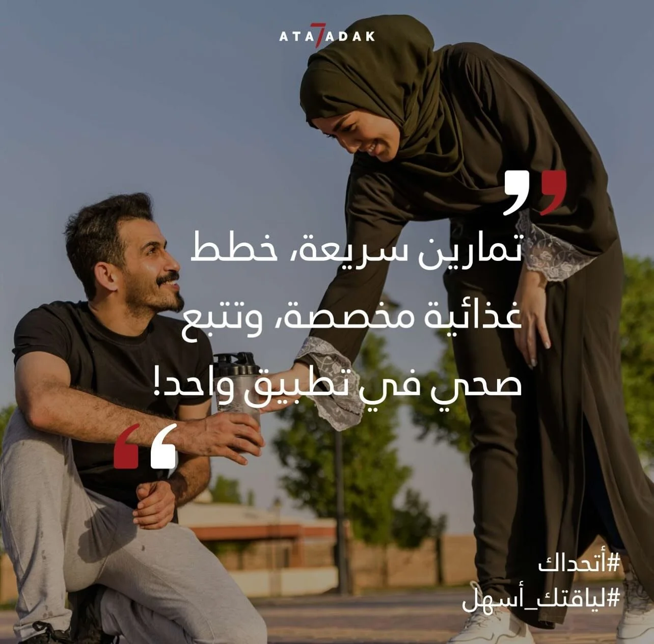 جسمك&hellip; قرارك! 
🏋️&zwj;♂️ تمارين مخصصة، 🥗 خطط تغذية، 📈 تتبع صحي &mdash; كل هذا في تطبيق واحد!
📲 حمّل أتحداك اليوم وابدأ أول خطوة نحو حياة صحية 🌟

#اتحداك #حياه_صحيه #تمارين_سهله #نمط_حياه_نشط #اللياقه_البدنيه #الصحه_اولا #تحدي_السبعه_دقايق 