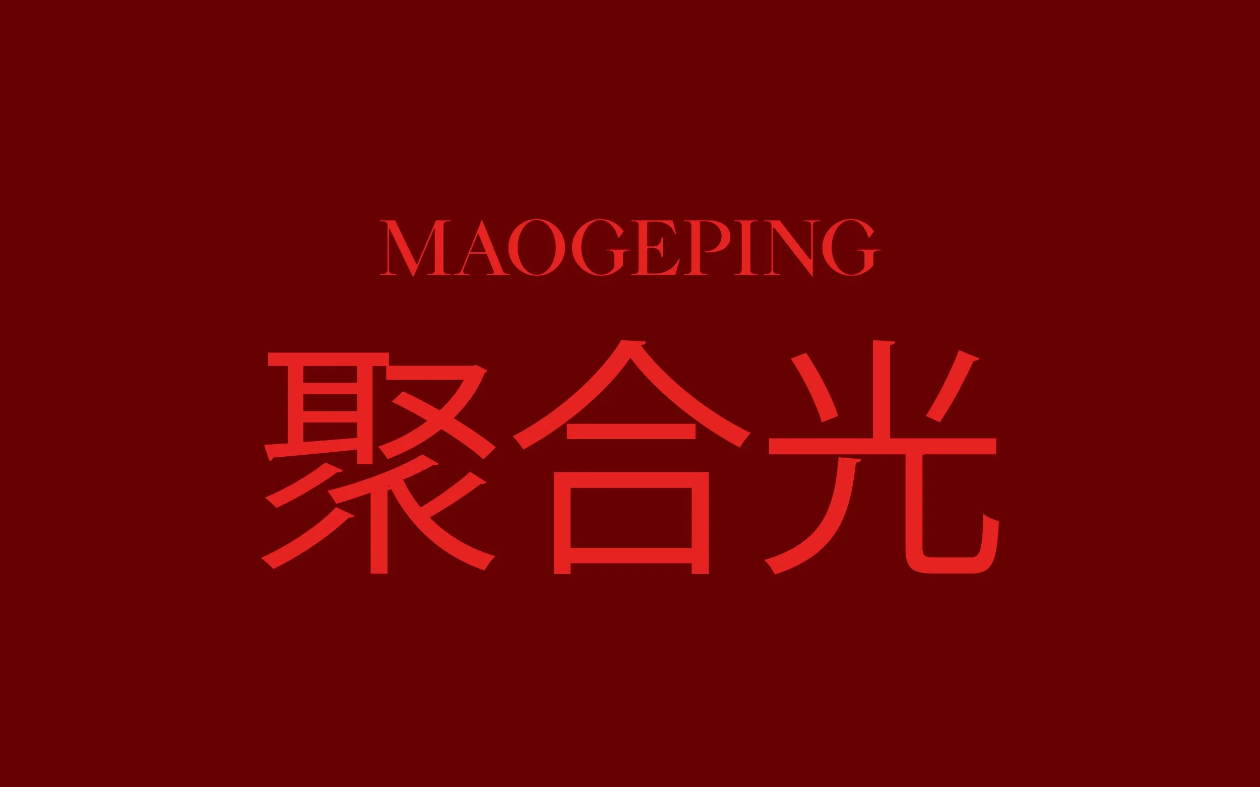 Maogeping-red-logo-chinese.jpg