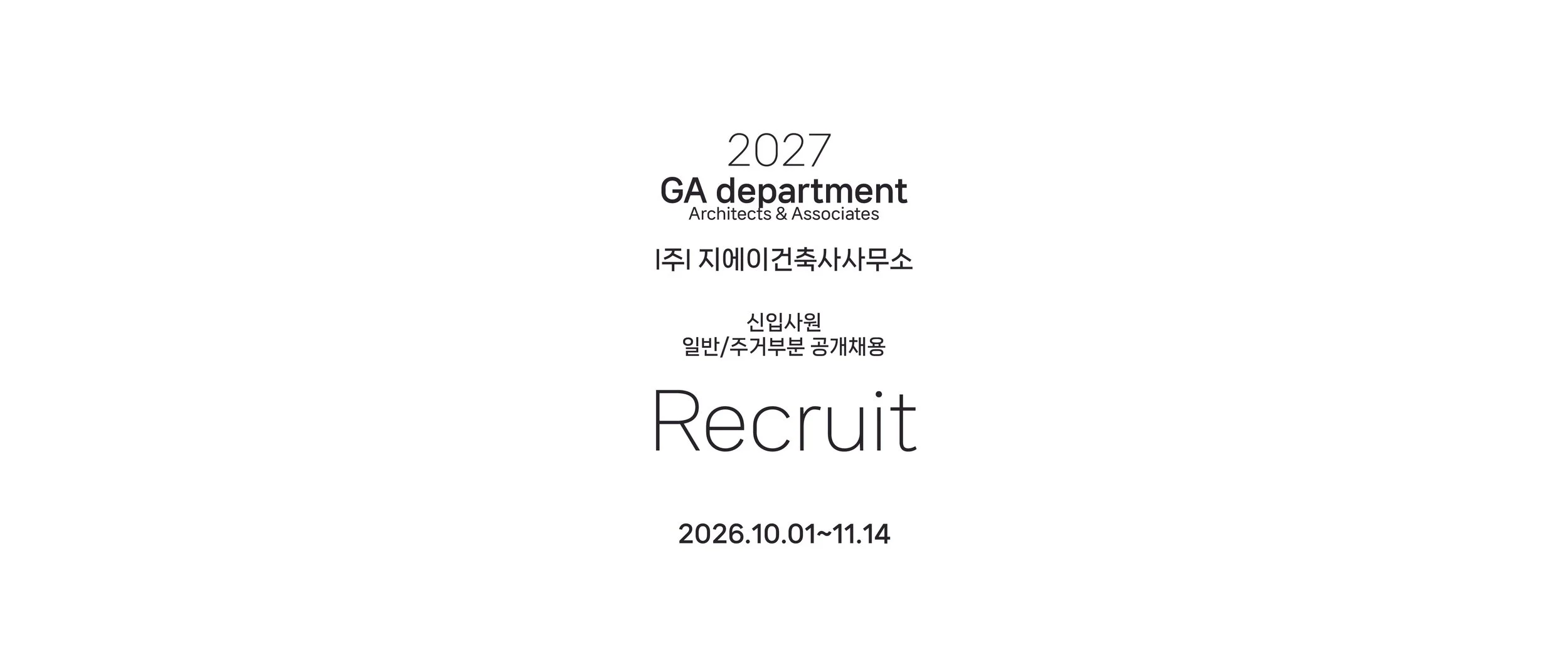 2027 신입사원 공개채용