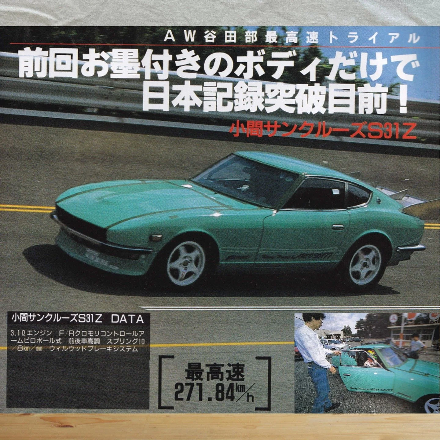 The Koma Sun Cruise S31Z recorded the fastest lap during the AW February 1995 event.
Even with SPL parts fitted, this result is impressive.

Was the goal simply to set a record, or to prove the engine&rsquo;s potential?
The 3.1 L engine showed incred