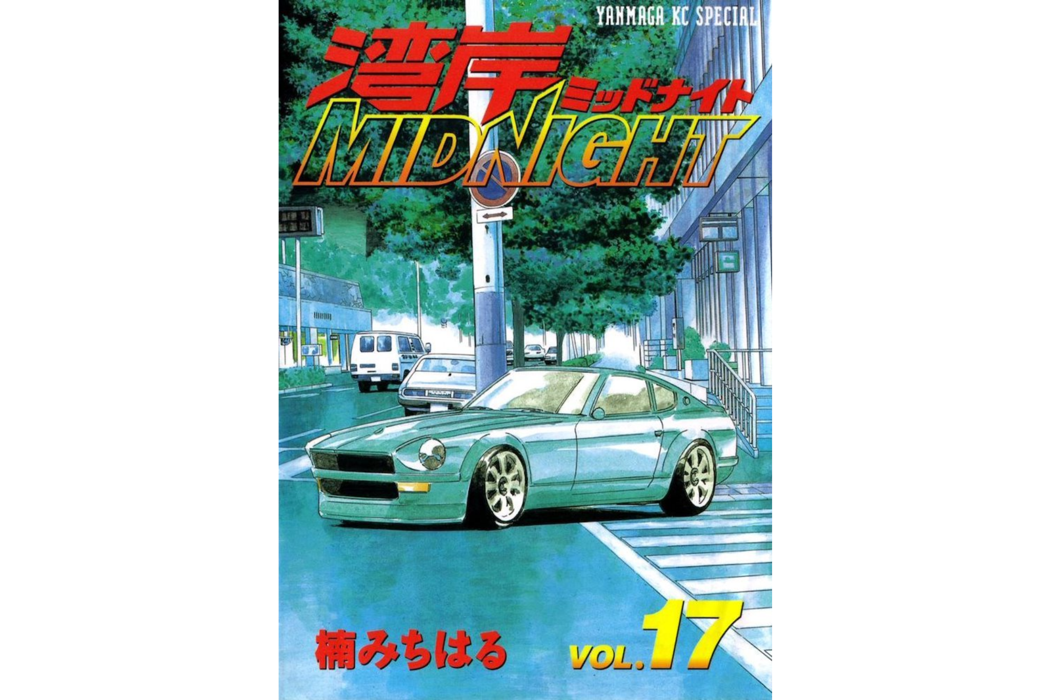 Wangan MidNight Volume 17