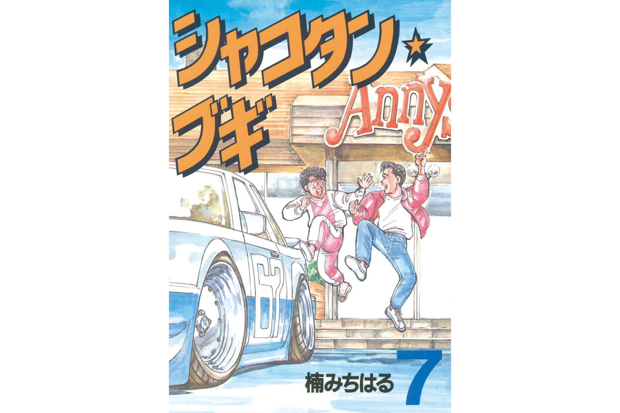 Shakotan Boogie Volume 7