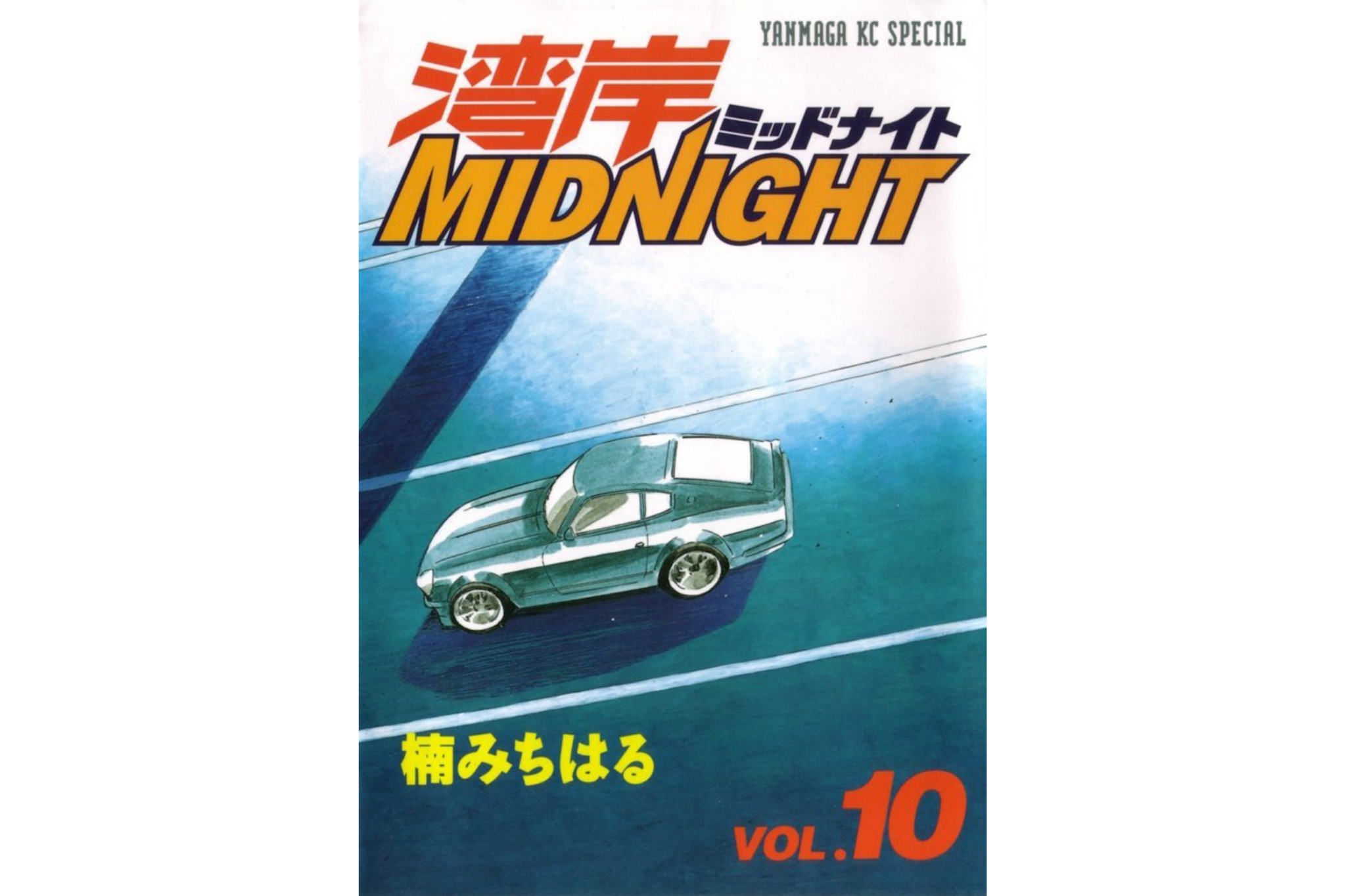 Wangan MidNight Volume 10