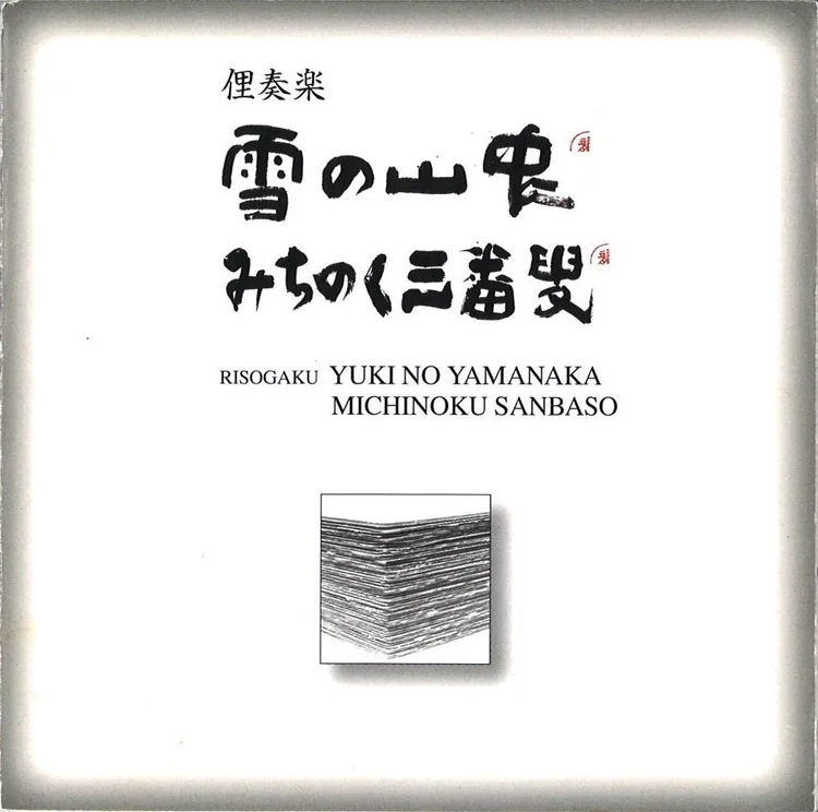 新品・未開封①　本條秀太郎　俚奏楽 俊寛 本條秀太郎 俚奏楽 『俊寛』（CD） | 純邦楽/日本舞踊,純邦楽