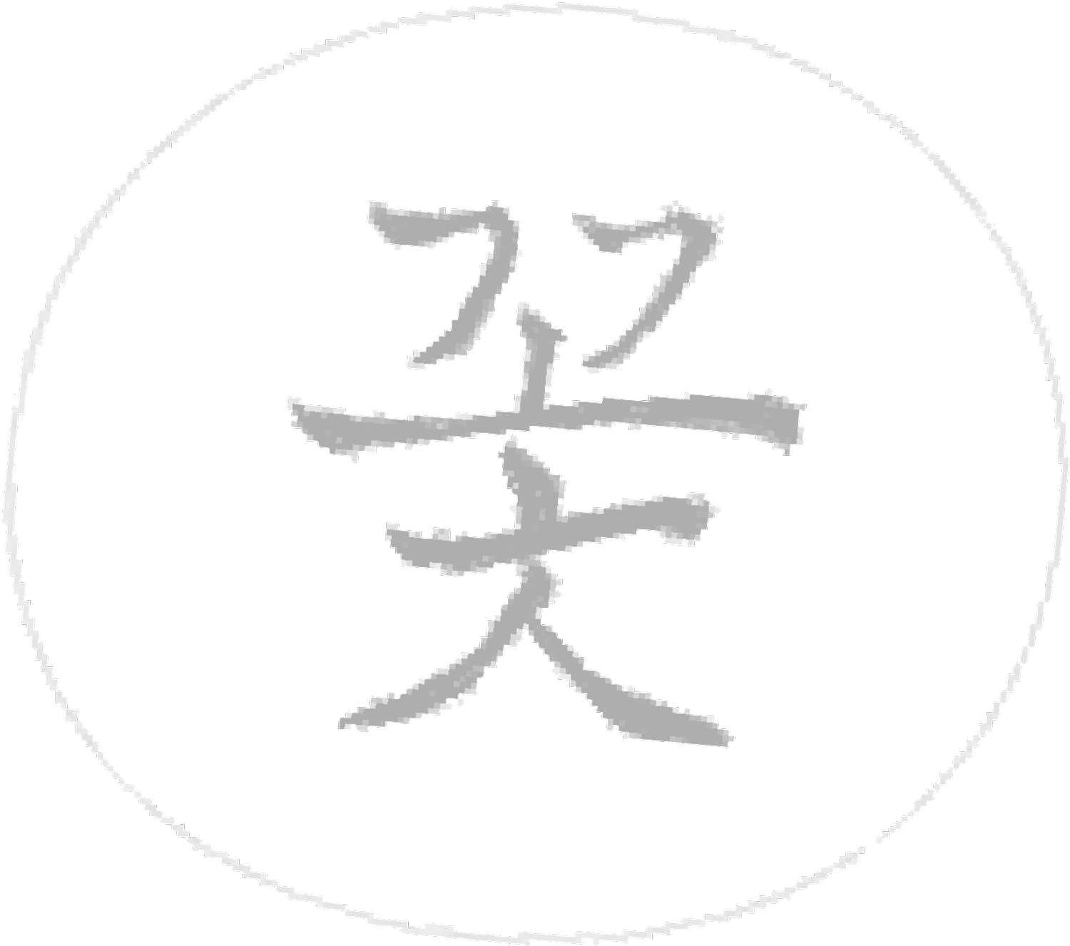 何曉兒