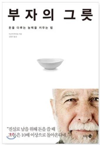 부자의 그릇 the vessel of the rich - 이즈미 마사토