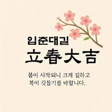 입춘을 맞이하면서 Entering Spring