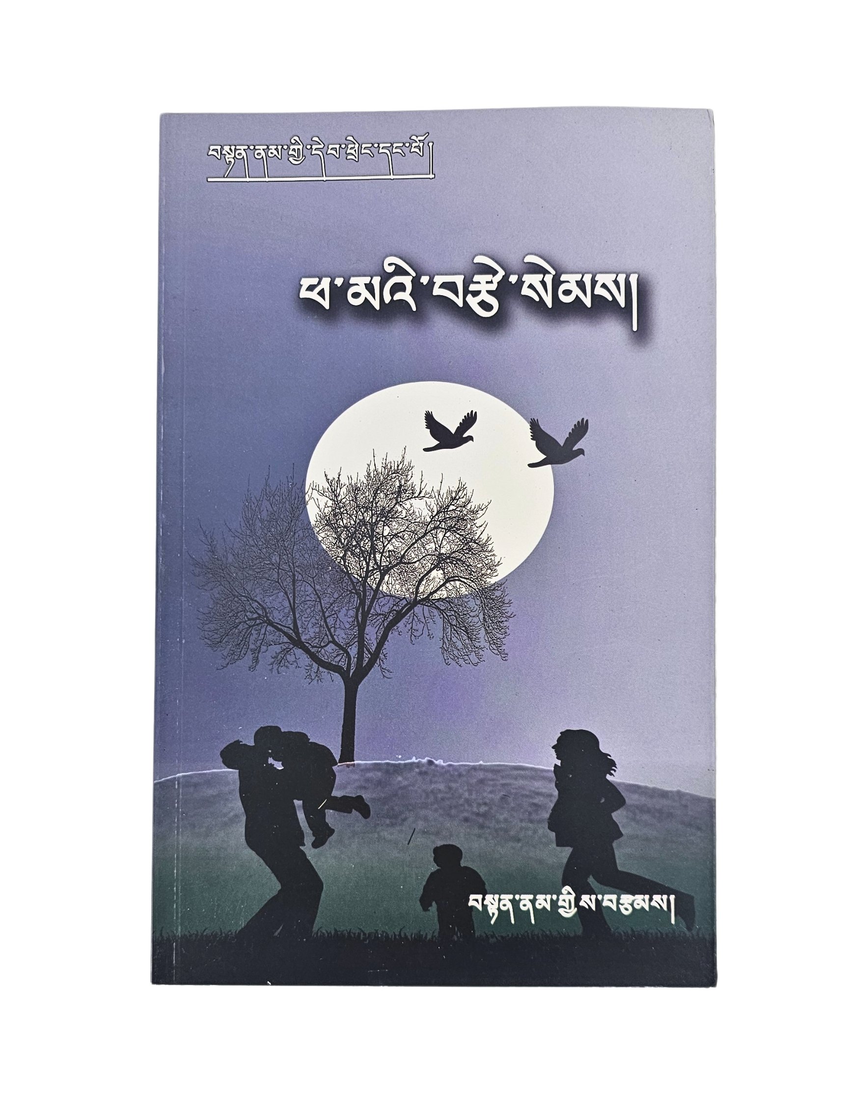 ཕ་མའི་བརྩེ་སེམས། Poetry Book The Love of Parents Tenzin Namkha.jpg