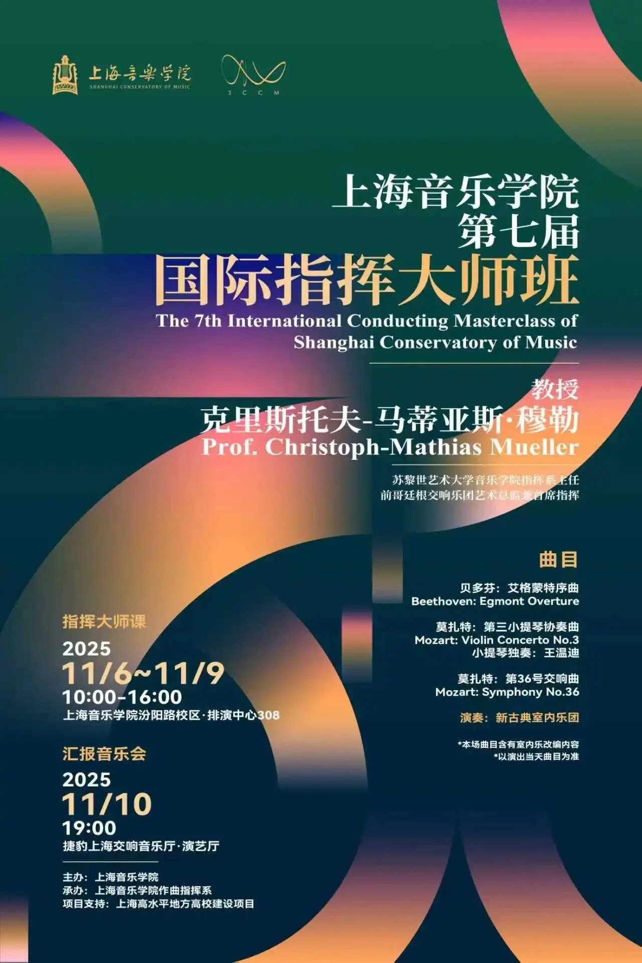The 7th International Conducting Masterclass of Shanghai Conservatory of Music 