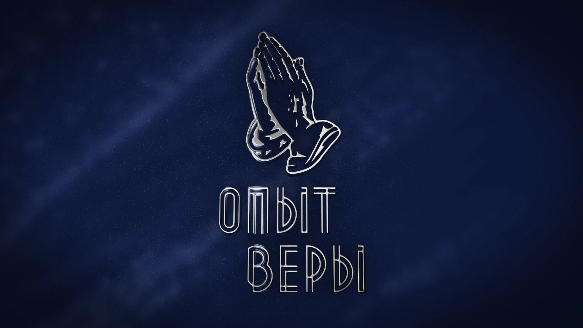 Опыт Веры LOGO Vertical.jpg