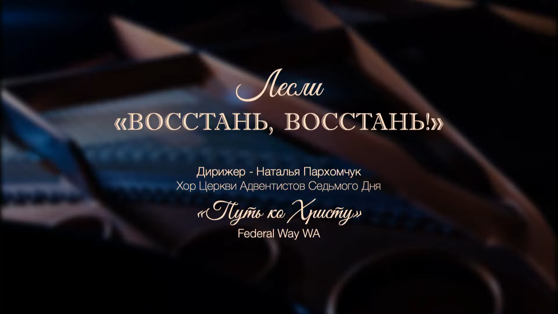 Пойте Господу новую песнь! 2022 10-1 screenshot.png