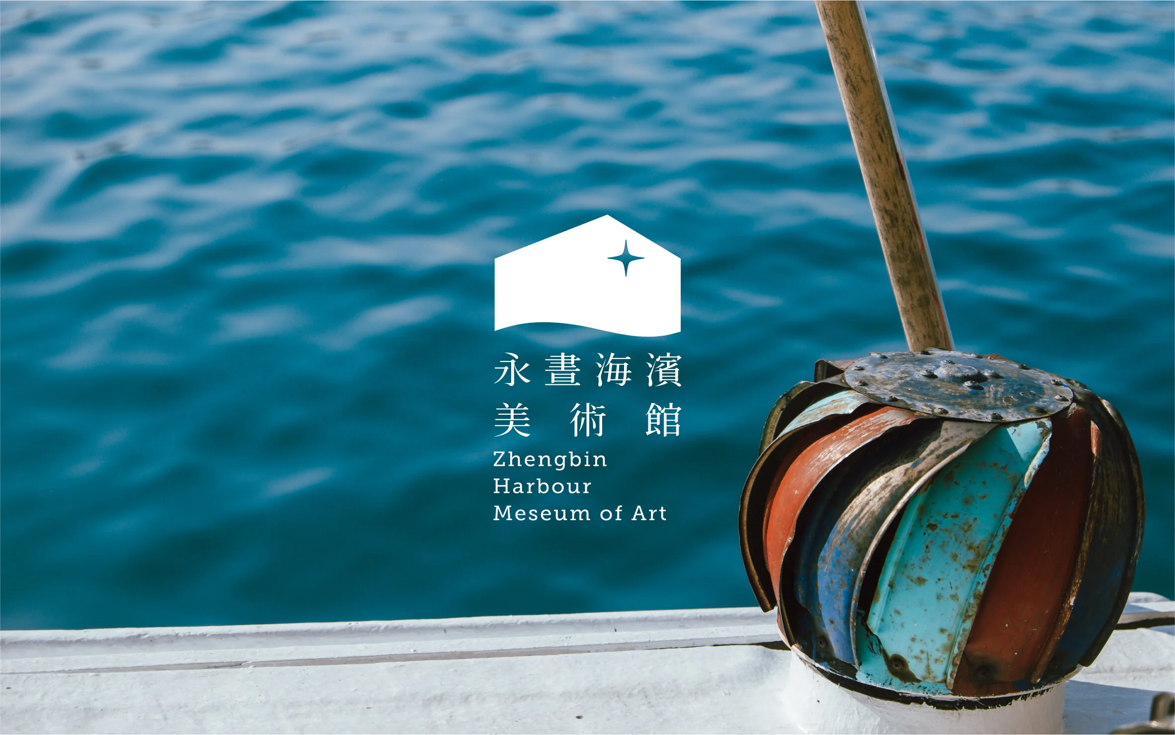 永晝海濱美術館LOGO