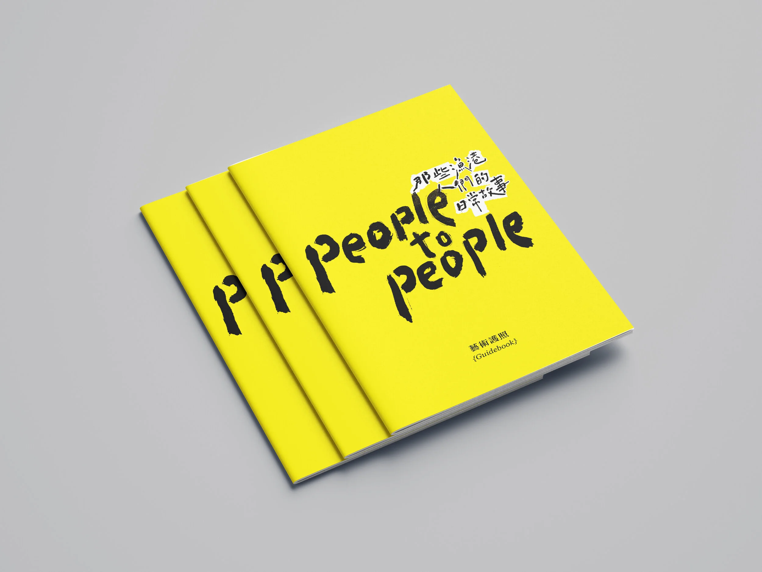 People to people 展覽導覽手冊