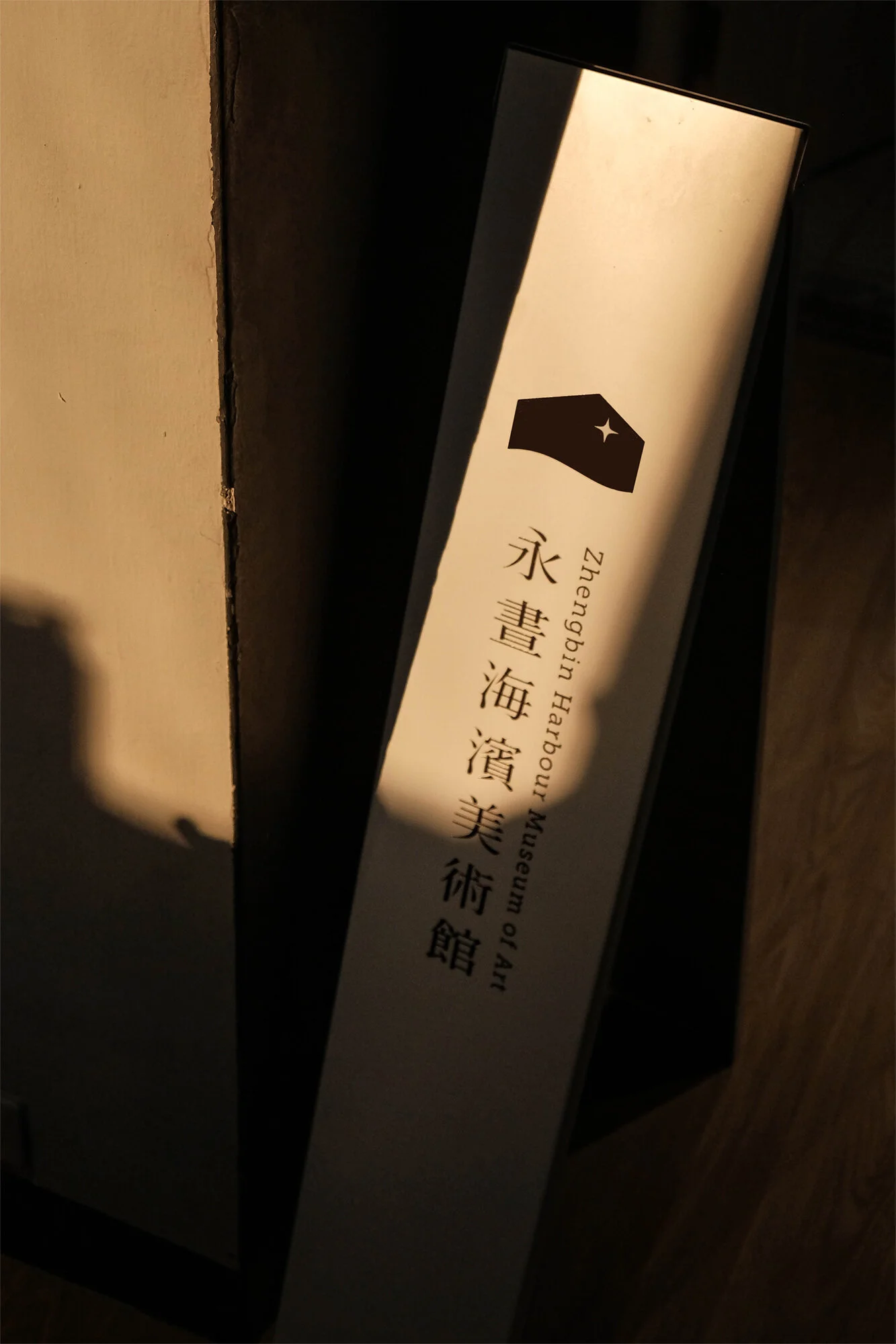 永晝海濱美術館LOGO