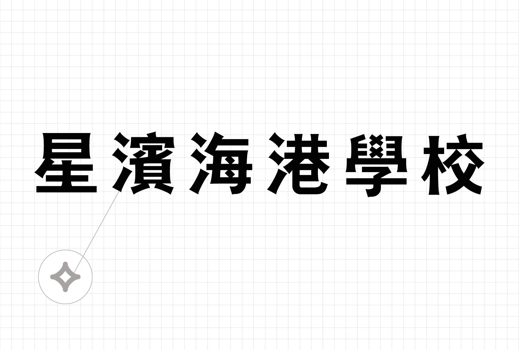 星濱海港學校標準字