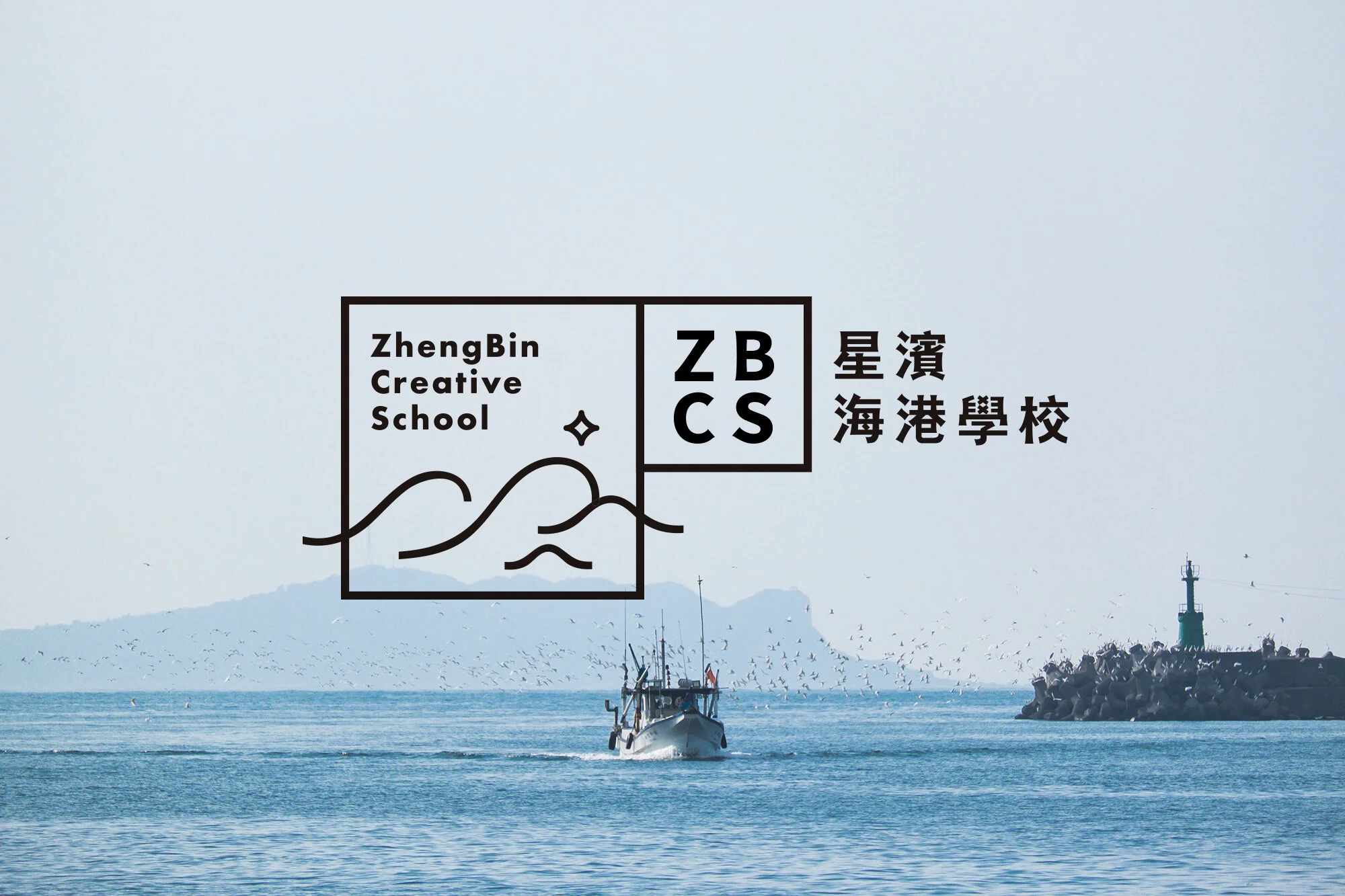 星濱海港學校LOGO