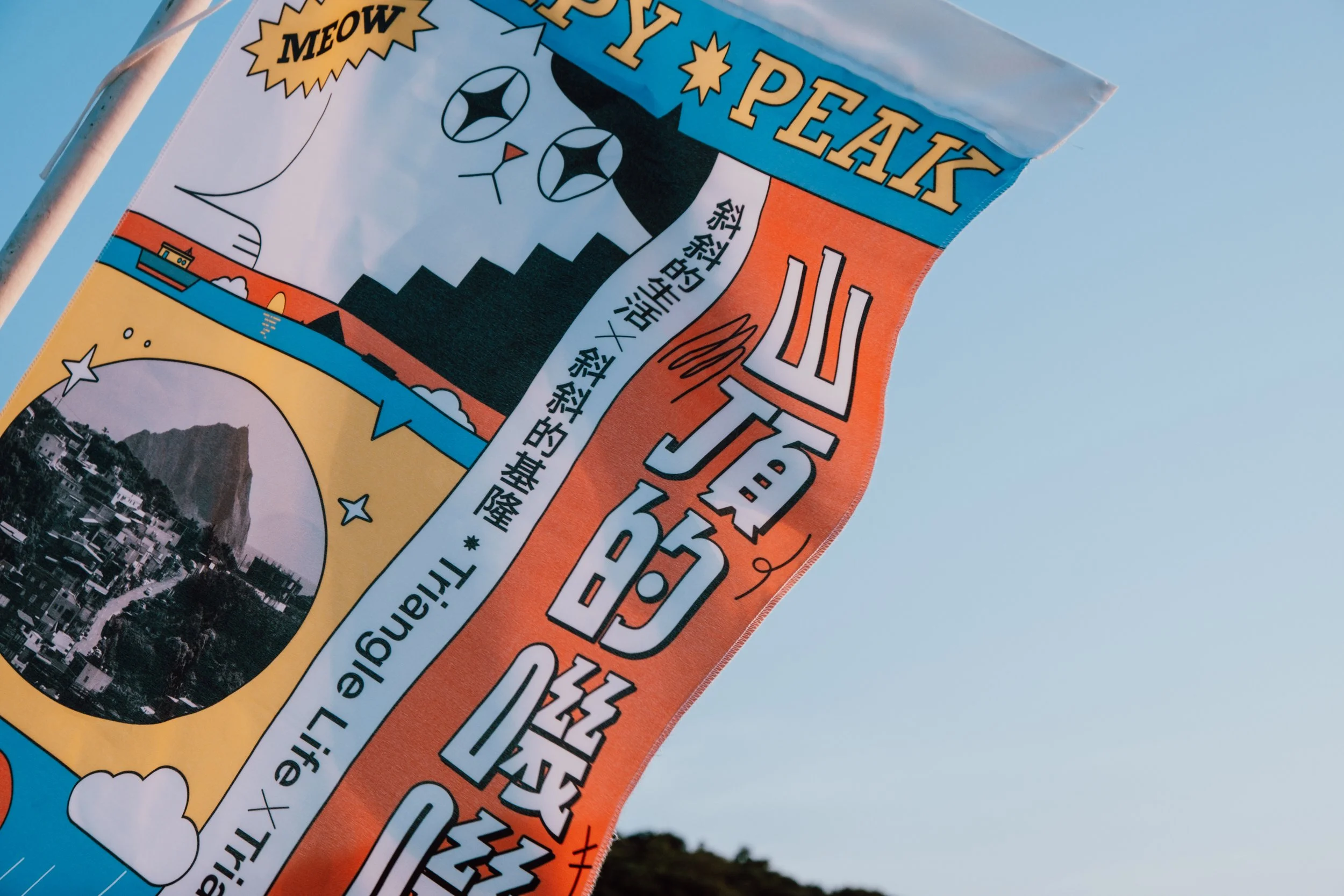 永晝海濱美術館｜山頂的嘰嘰喳喳－斜斜的生活X斜斜的基隆 展覽旗幟設計｜Ada Kang