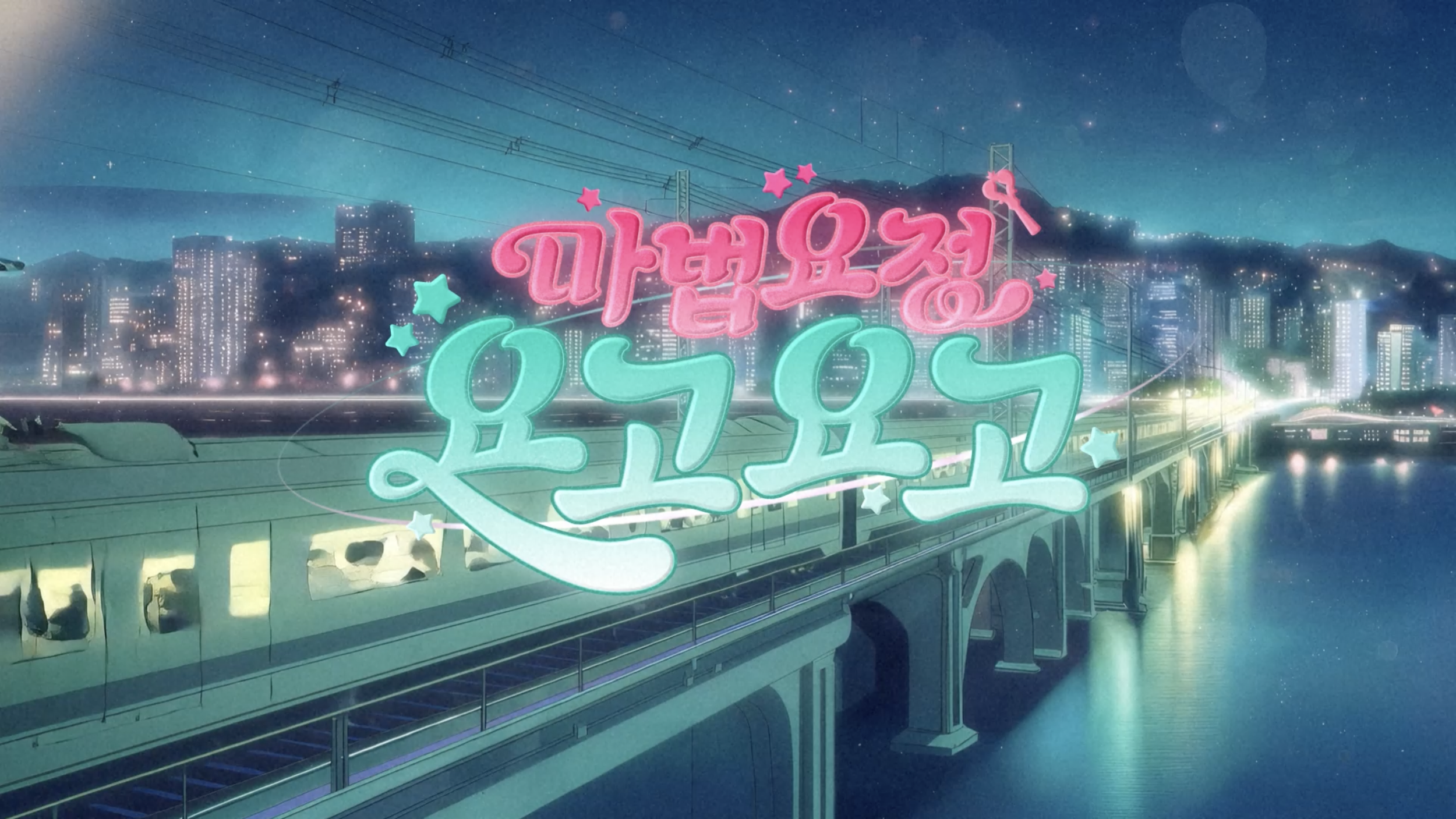 KT 요고 - 마법요정 요고요고