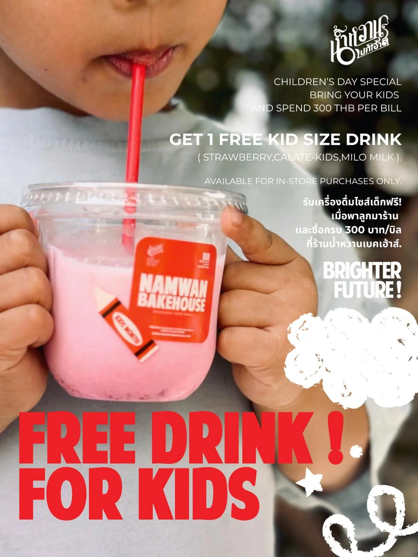 🎈 Happy Children&rsquo;s Day at Namwan Bakehouse 🎈
พาน้องๆ มาฉลองวันเด็ก รับฟรี! 🧃
เครื่องดื่มไซส์เด็ก 1 แก้ว
🍓 Strawberry
🍫 Chocolate Kids
🥛 Milo
เมื่อมียอดซื้อครบ 300 บาท / บิล ในวันที่ 10-11 มกราคม 2569
ไม่สามารถใช้ร่วมกับโปรโมชั่นอื่นได้

?