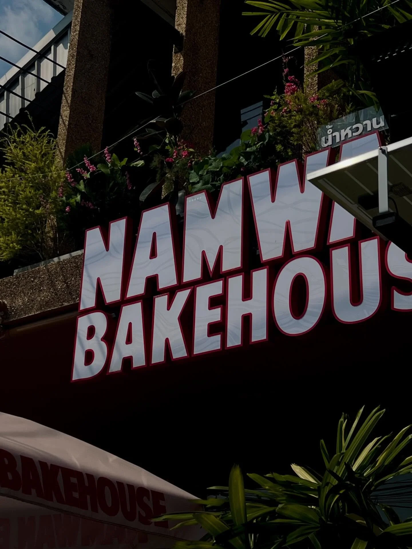 อบสดตลอดวันใส่ใจทุกเลเยอร์ของความหอมนุ่ม และความสดใหม่

Freshly baked all day
Crafted for aroma,Softness,and freshness 
Namwan Bakehouse Bang Khae
Open daily 08:00 

🛖สาขาเมืองทอง ร้านเปิดให้บริการทุกวัน
&rarr; จันทร์ - ศุกร์ 07:00-17:00 น.
&rarr; เ