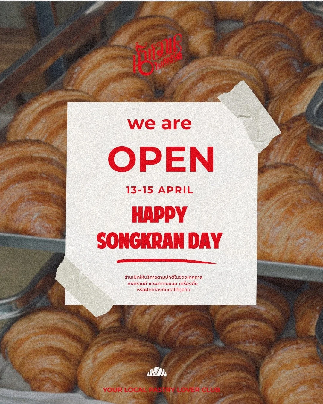 สงกรานต์นี้ เล่นน้ำให้สดชื่น แล้วแวะมาเติมความอร่อยกันที่ Namwan Bakehouse
ร้านเปิดให้บริการทุกวันตามเวลาปกติ ครัวซองต์หอม ๆ ขนมอบสดใหม่ และกาแฟดี ๆ รอคุณอยู่เหมือนเดิม

This Songkran, stay refreshed and stop by Namwan Bakehouse for your favorite tre