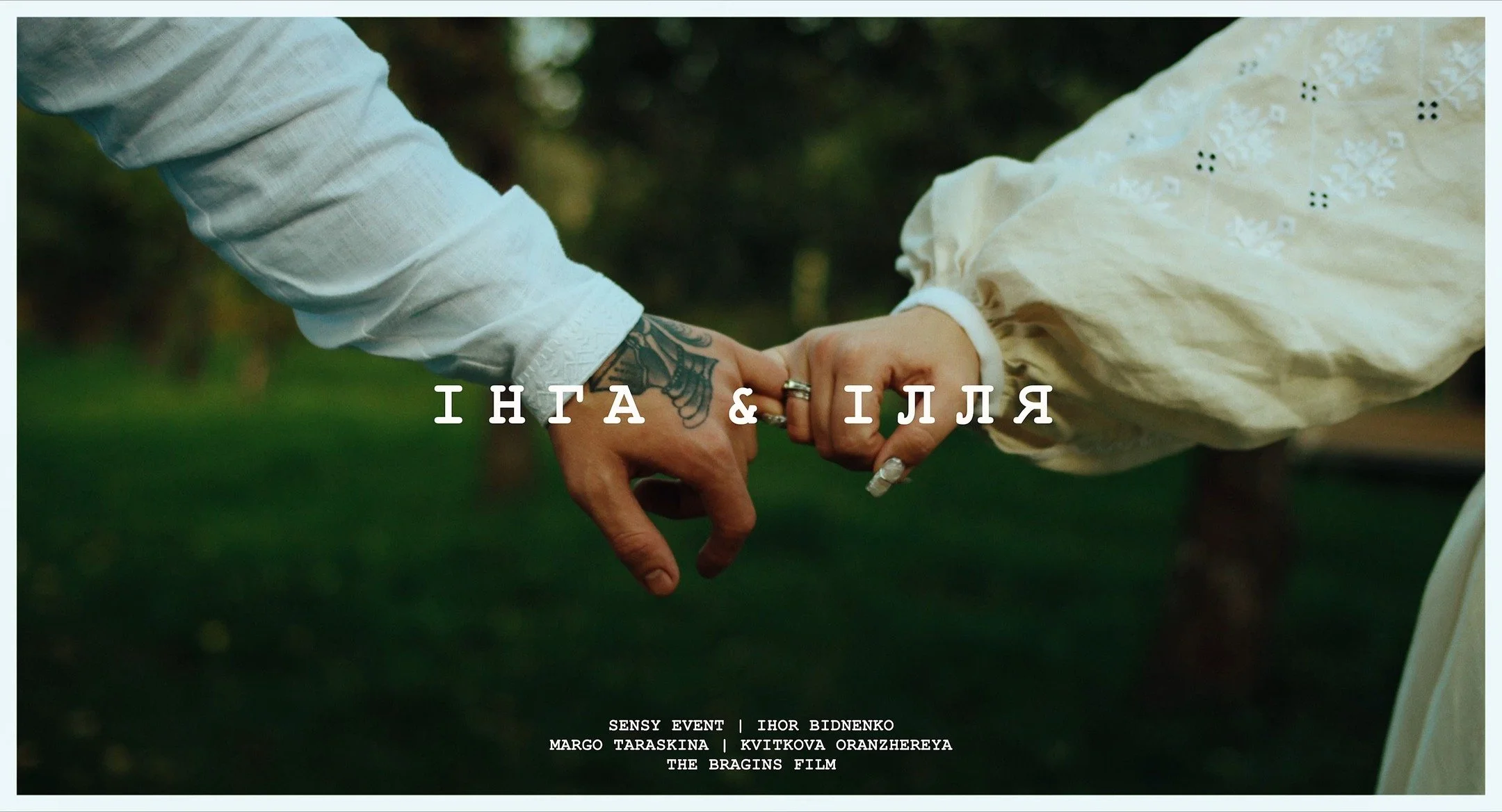 Інга &amp; Ілля та їхній неймовірно душевний день в postcards 🫶🏼

Команда ✨

Фотографка @margotaraskina 
Відеографи @thebragins.film 
Координаторка @sensy_event 
Ведучий @bidnenko.i 
Локація @kvitkova.oranzhereya

#thebraginsfilm #відеографкиїв #ве