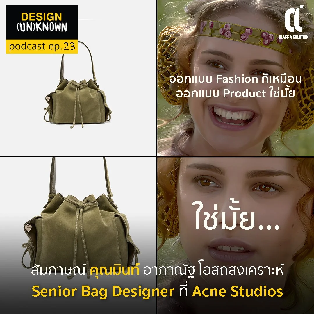 ออกแบบ Fashion ก็เหมือนออกแบบ Product ใช่มั้ย? สัมภาษณ์คุณมิ้นท์ อาภาณัฐ โอสถสงเคราะห์ Senior Bag Designer ที่ Acne Studios - DSUN 23