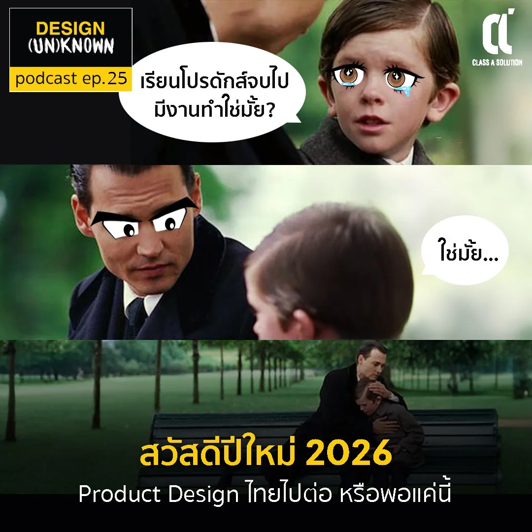 สวัสดีปีใหม่ 2026 | Product Design ไทยไปต่อ หรือพอแค่นี้ - DSUN 25