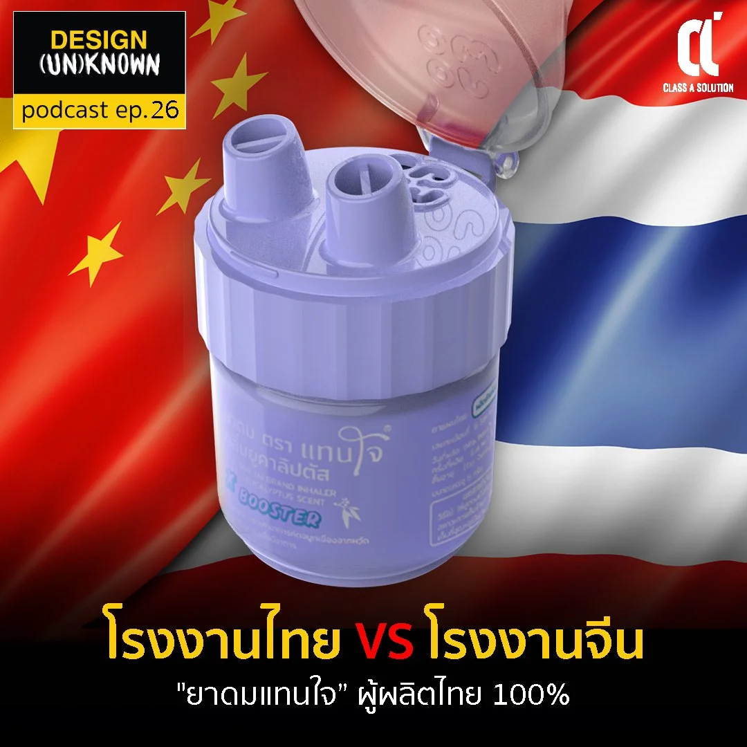 โรงงานไทย VS โรงงานจีน | "ยาดมแทนใจ” ผลิตในไทย 100% - DSUN 26