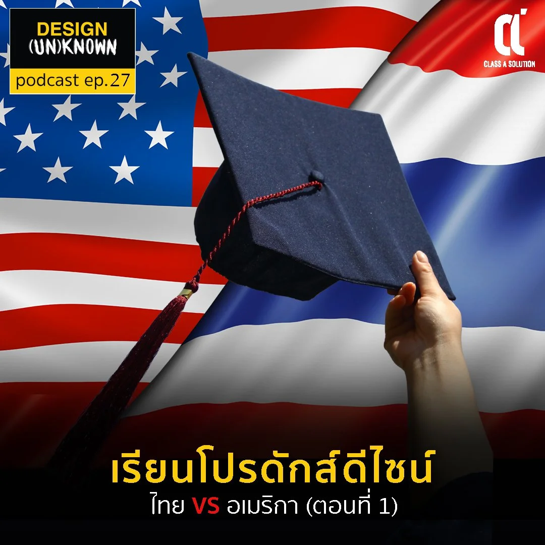 เรียนโปรดักส์ดีไซน์ | ไทย VS อเมริกา ตอนที่ 1 - DSUN 27