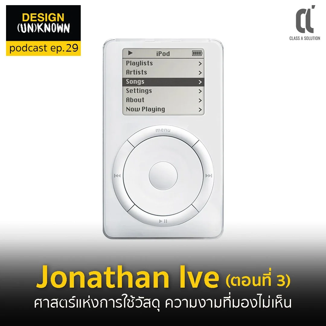 Jonathan Ive (ตอนที่ 3) ศาสตร์แห่งการใช้วัสดุ ความงามที่มองไม่เห็น - DSUN 29
