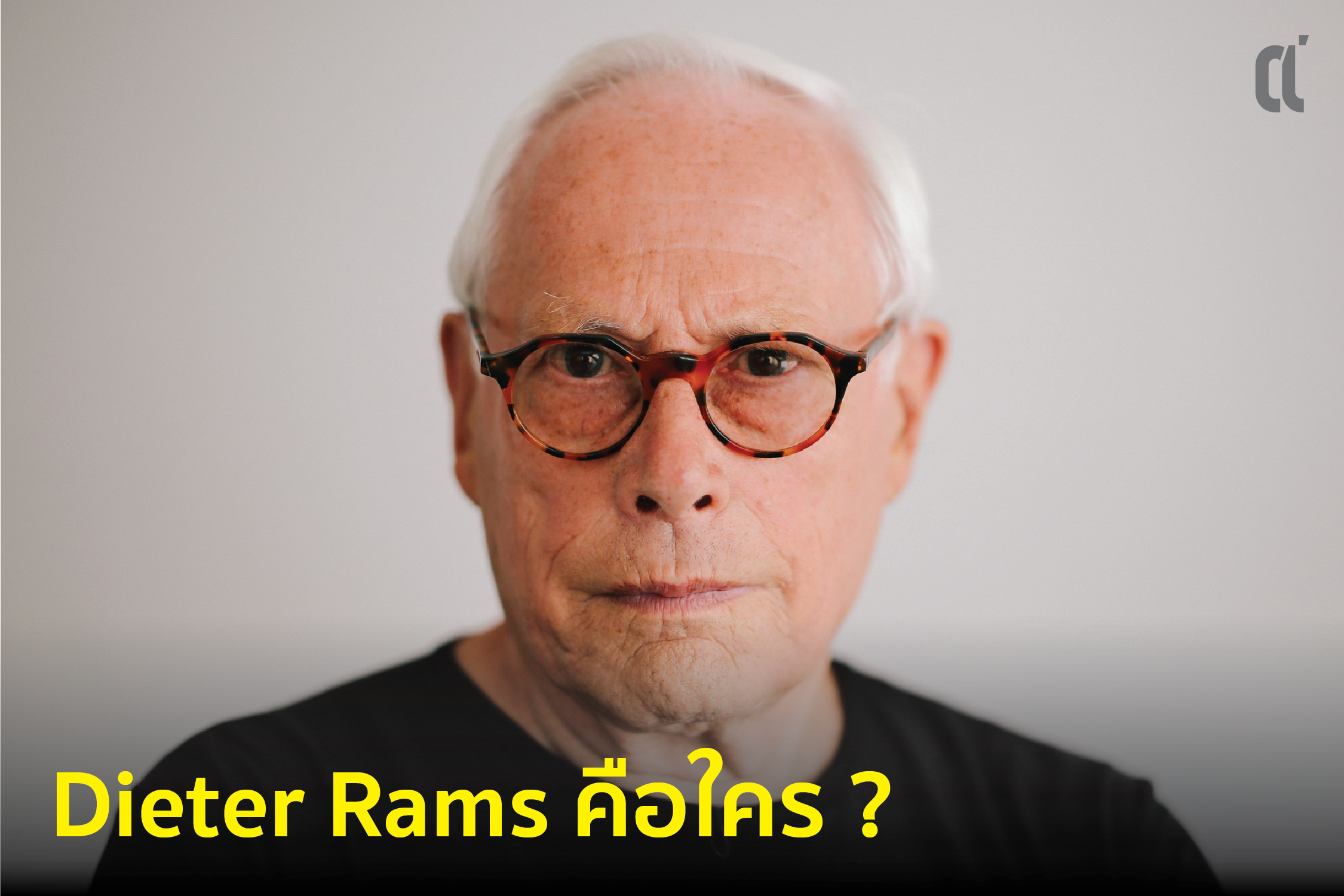 dieter rams คือใคร