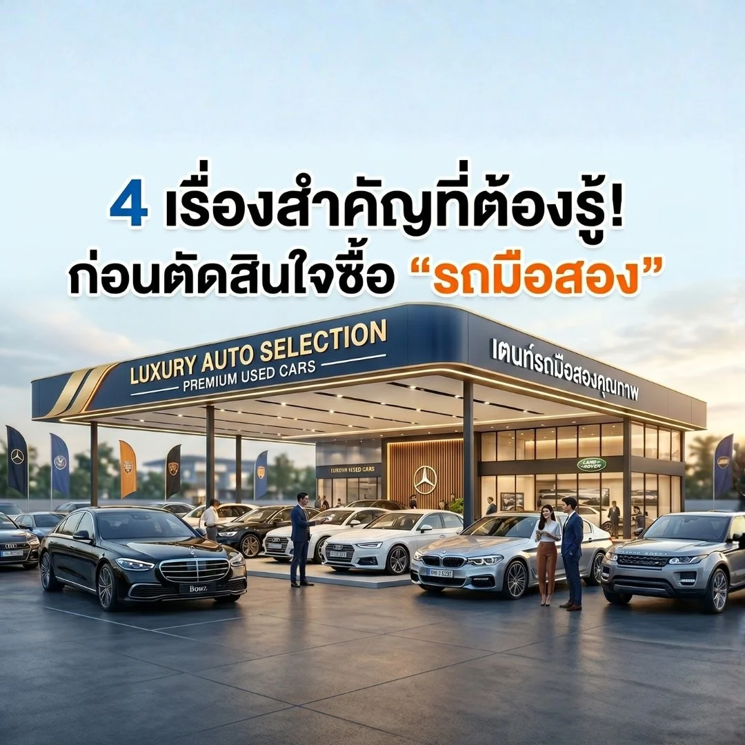 4 เรื่องสำคัญที่ต้องรู้! ก่อนตัดสินใจซื้อ "รถมือสอง"