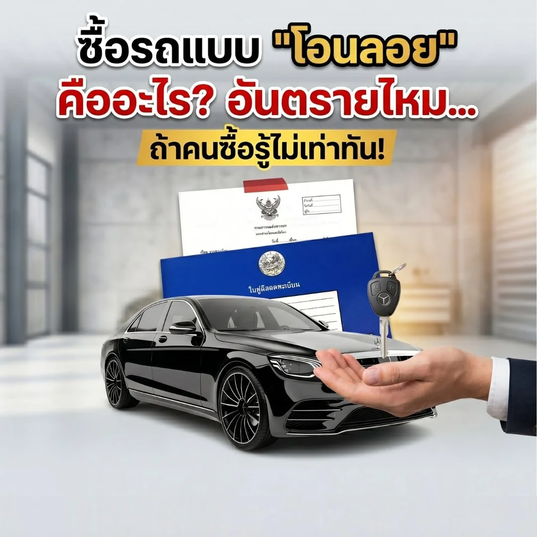 ซื้อรถแบบ "โอนลอย" คืออะไร? อันตรายไหม... ถ้าคนซื้อรู้ไม่เท่าทัน!