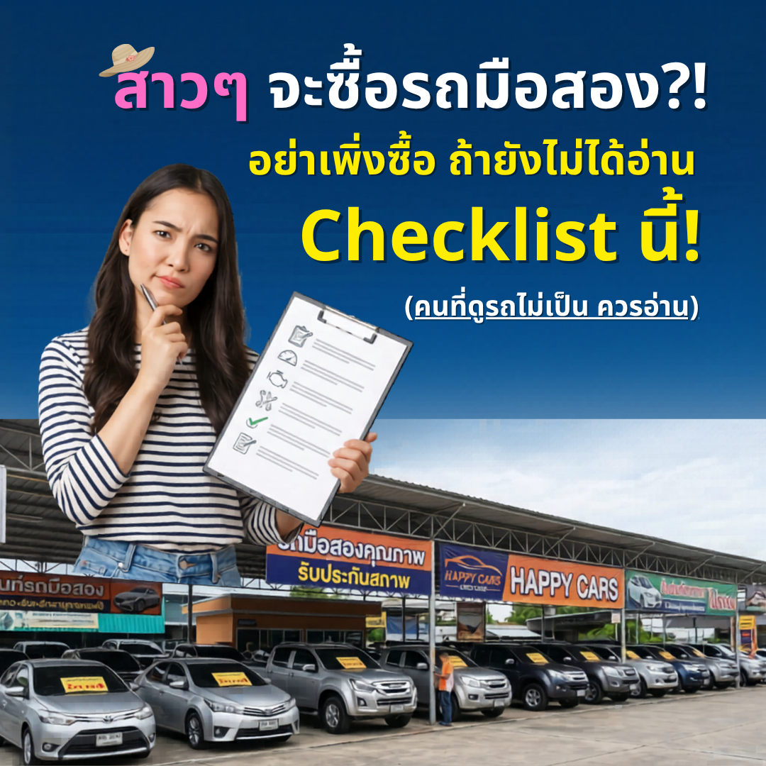 ผู้หญิงจะซื้อรถมือสอง? อย่าเพิ่งรีบตัดสินใจถ้ายังไม่ได้อ่าน Checklist นี้!