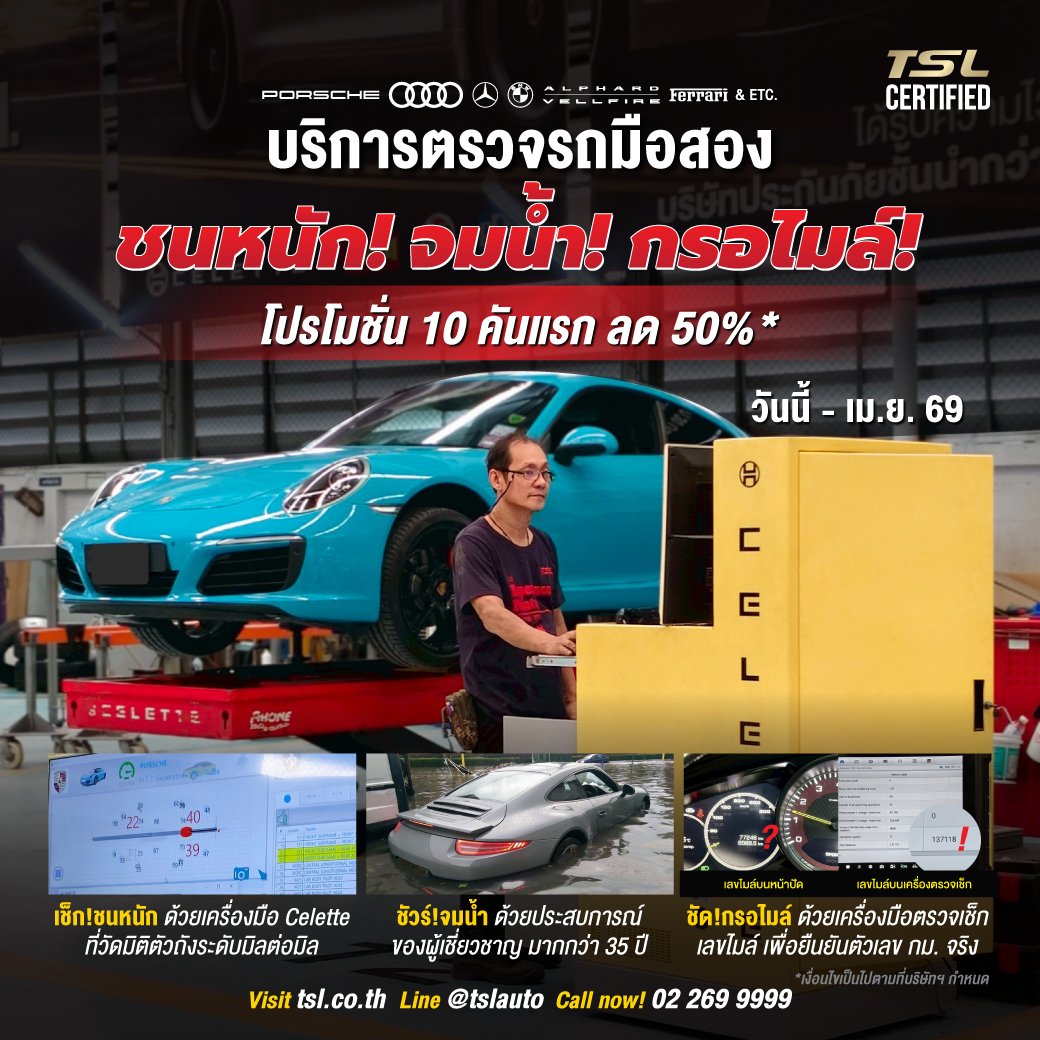 TSL Certified บริการตรวจสอบรถมือสอง เช็กชนหนัก จมน้ำ และกรอไมล์ ด้วยมาตรฐานสากล